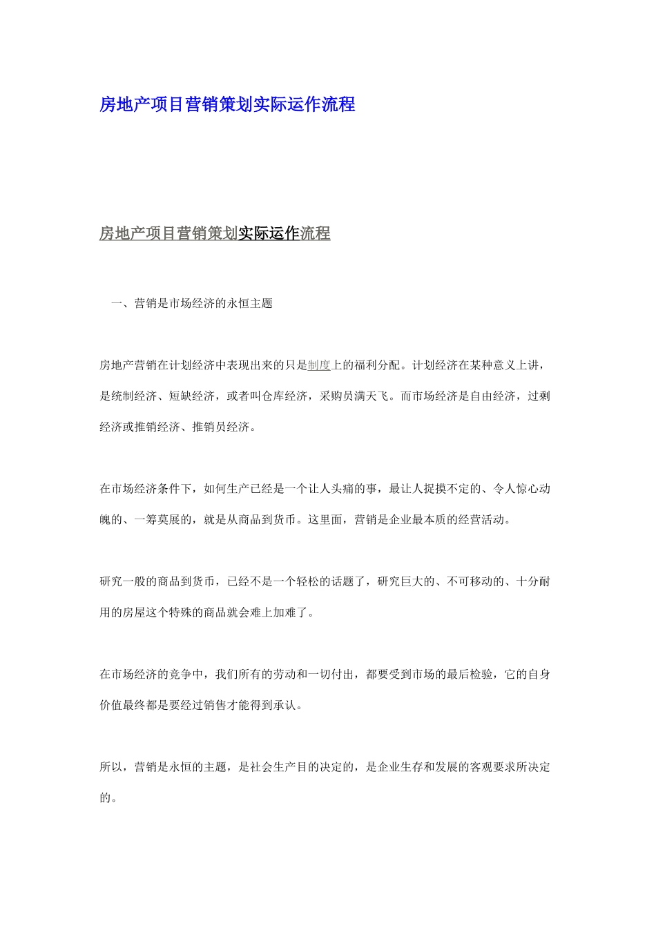 房地产项目营销策划实际运作流程_第1页