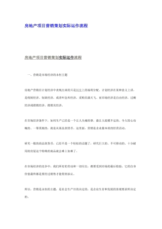 房地产项目营销策划实际运作流程