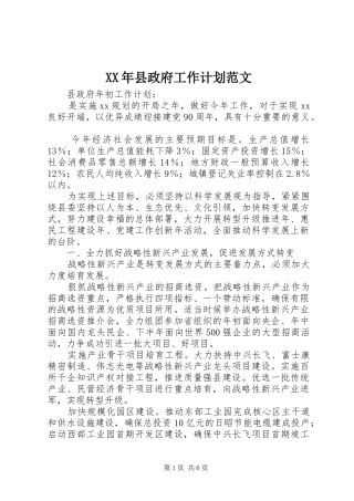 XX年县政府工作计划范文