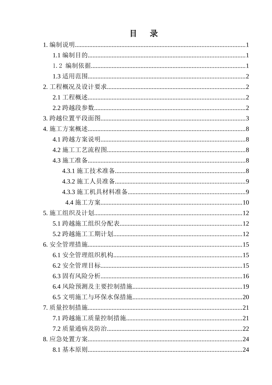 跨越110kV向高、向增线专项施工方案未打_第1页