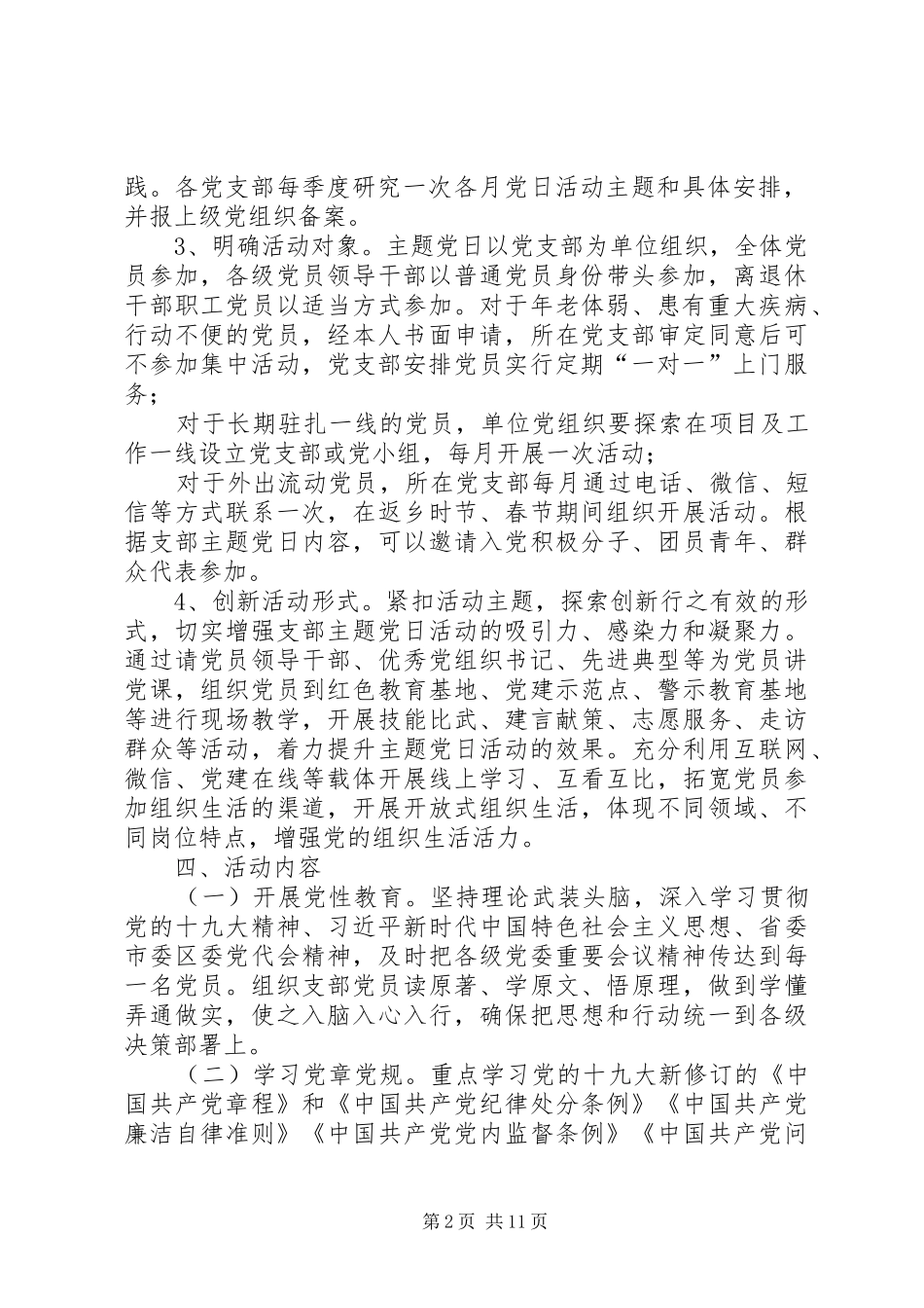 【开展XX年主题党日活动的安排】20XX年主题党日活动安排_第2页