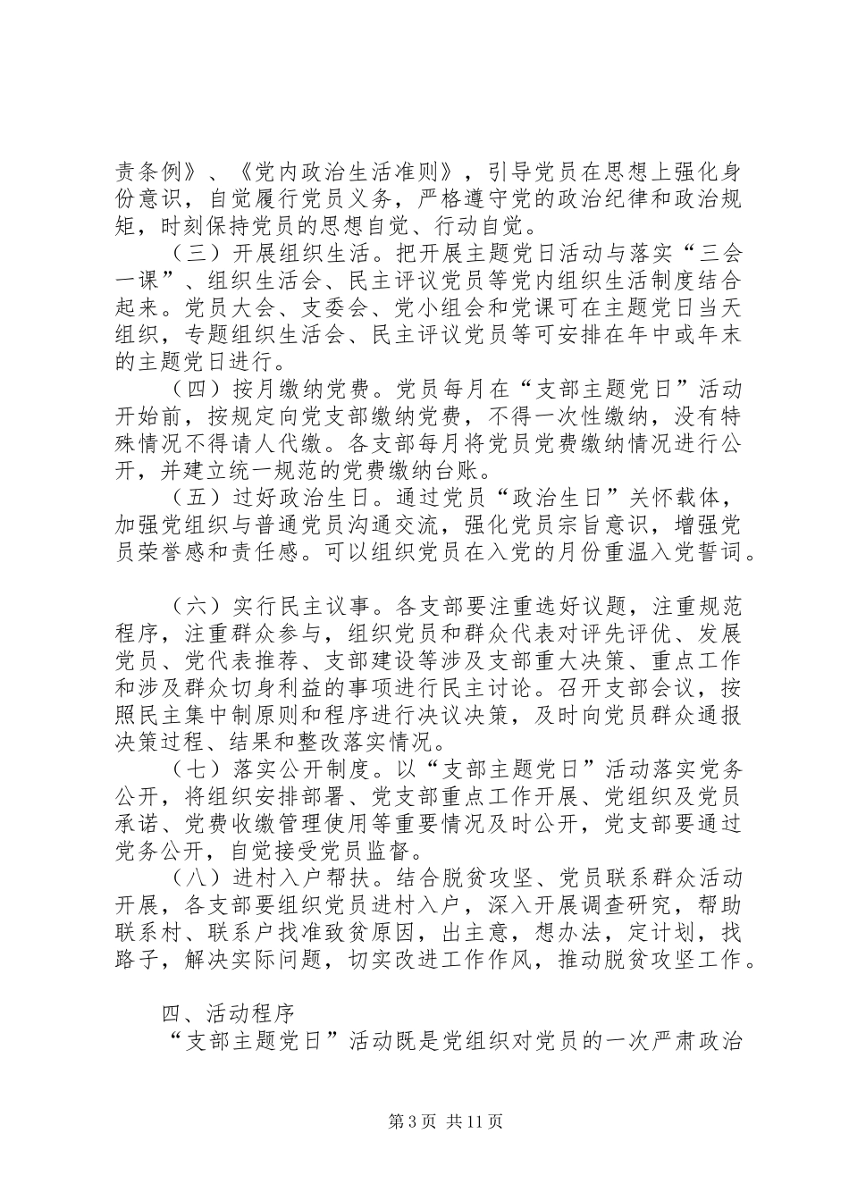 【开展XX年主题党日活动的安排】20XX年主题党日活动安排_第3页