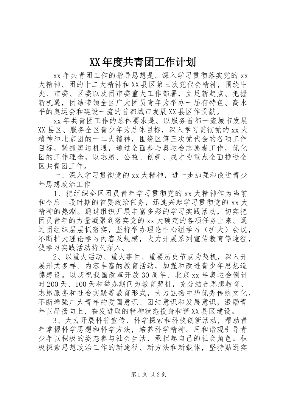 XX年度共青团工作计划_第1页