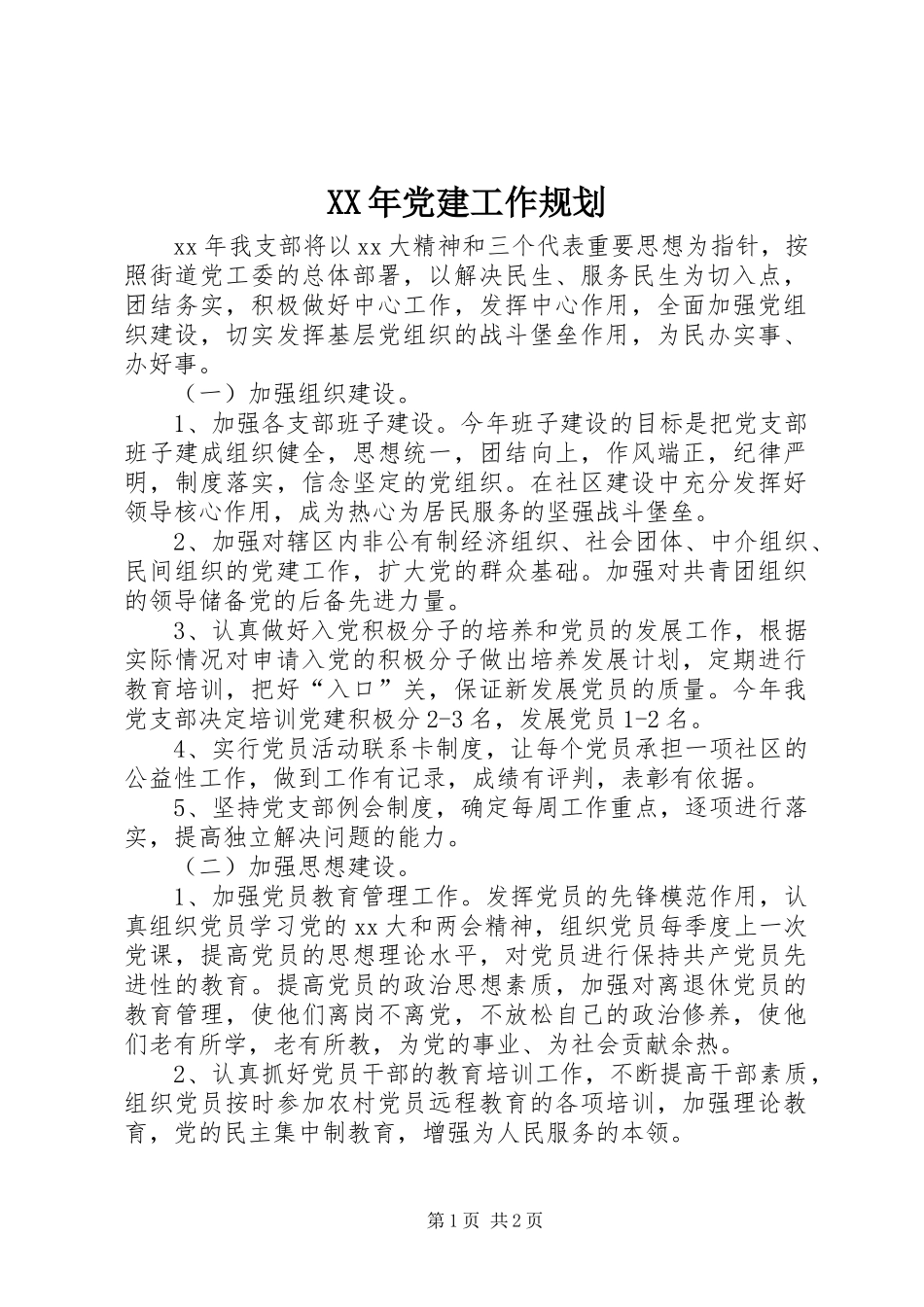 XX年党建工作规划_第1页