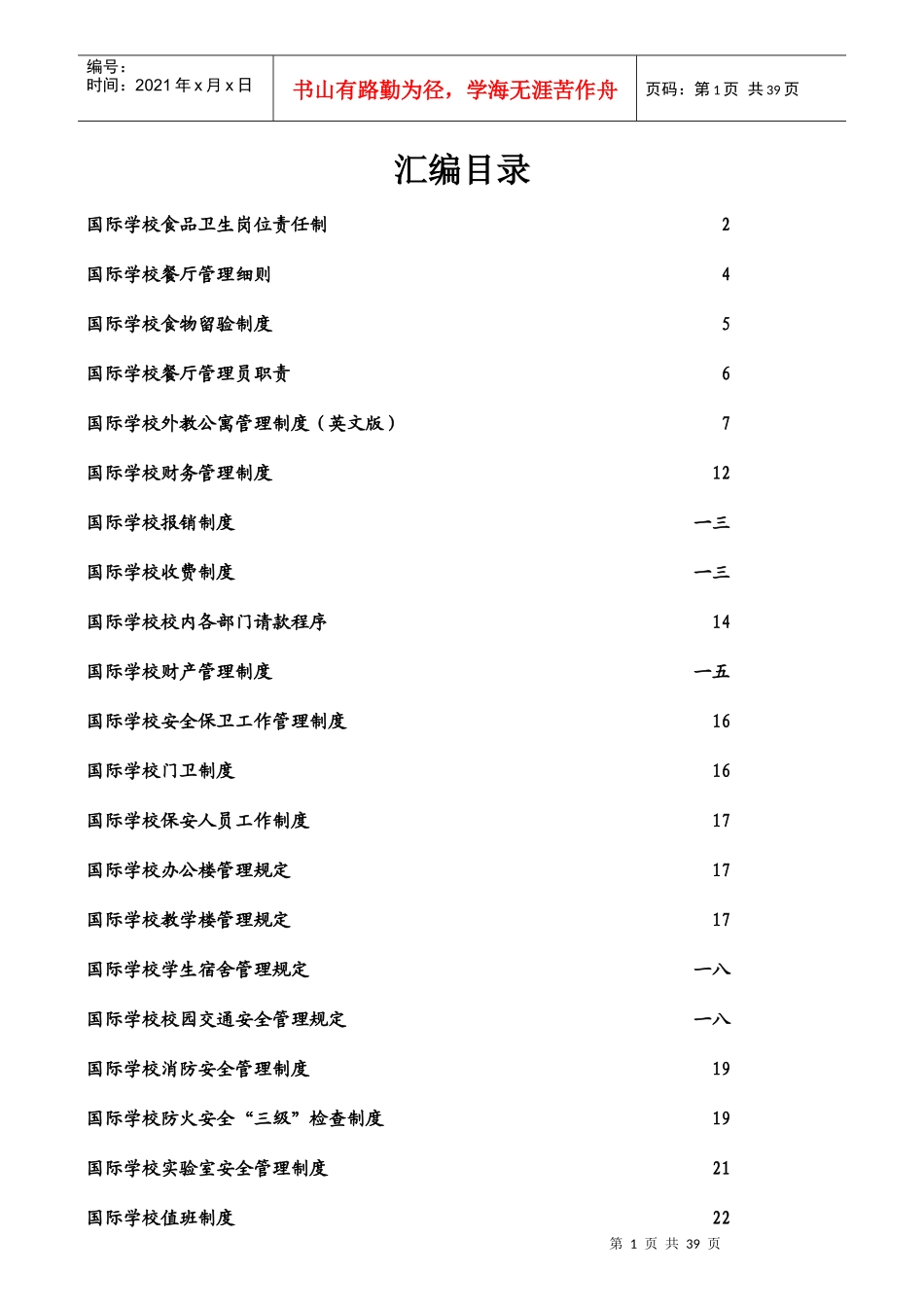 岗位责任制及管理细则《食品卫生》_第1页