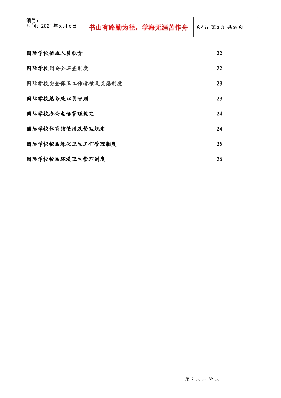 岗位责任制及管理细则《食品卫生》_第2页