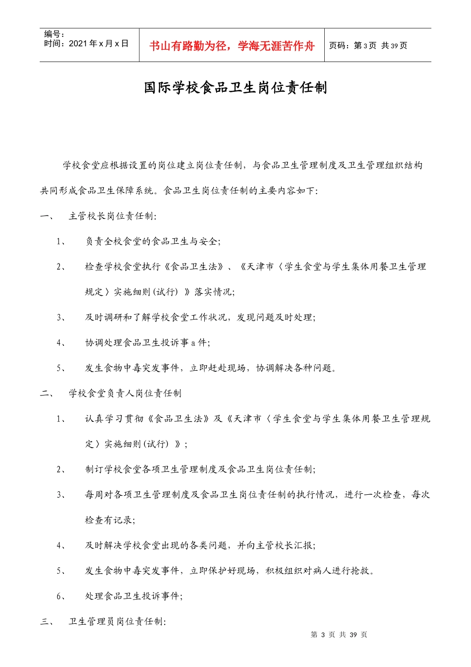 岗位责任制及管理细则《食品卫生》_第3页