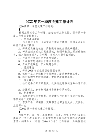 20XX年第一季度党建工作计划