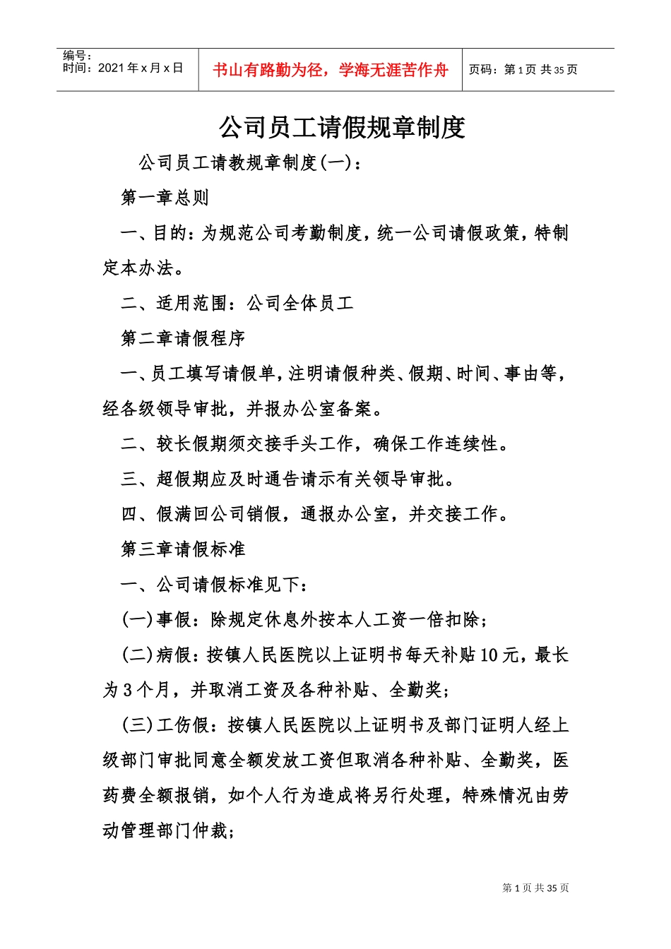 公司员工请假规章制度(DOC35页)_第1页