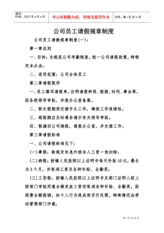 公司员工请假规章制度(DOC35页)