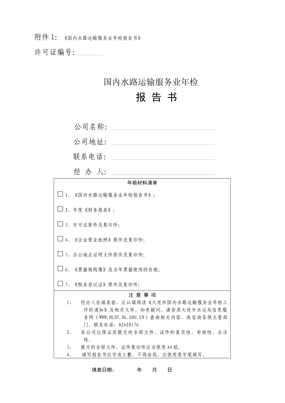 附件1国内水路运输服务业年检报告书_第1页