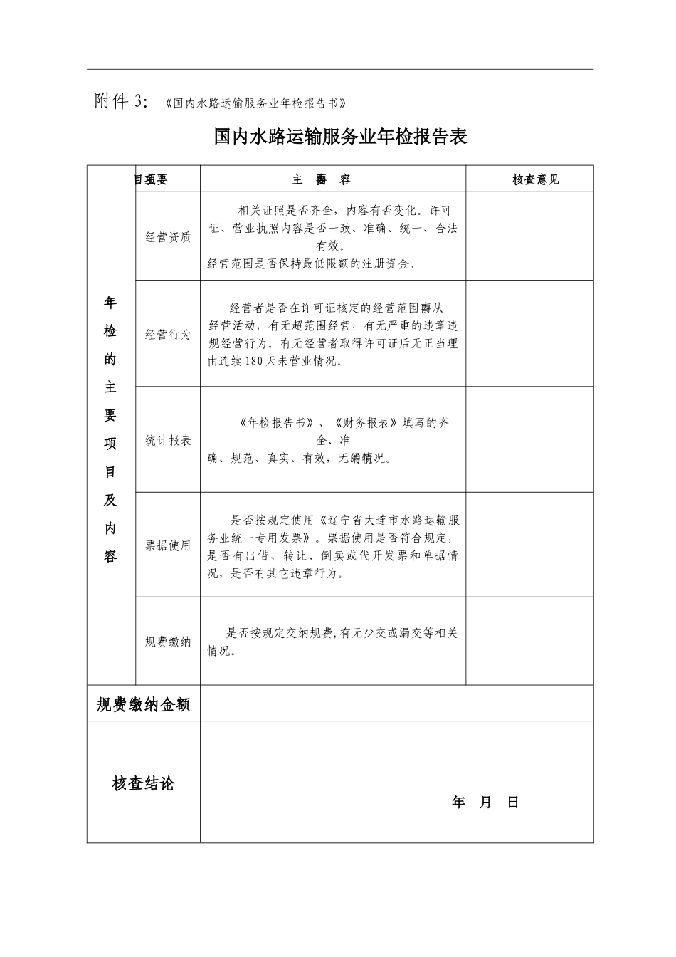 附件1国内水路运输服务业年检报告书_第3页