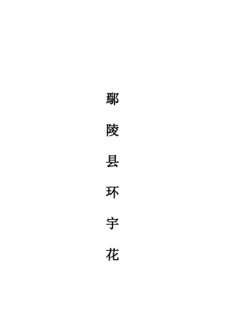 某环宇花木市场研调研报告分析