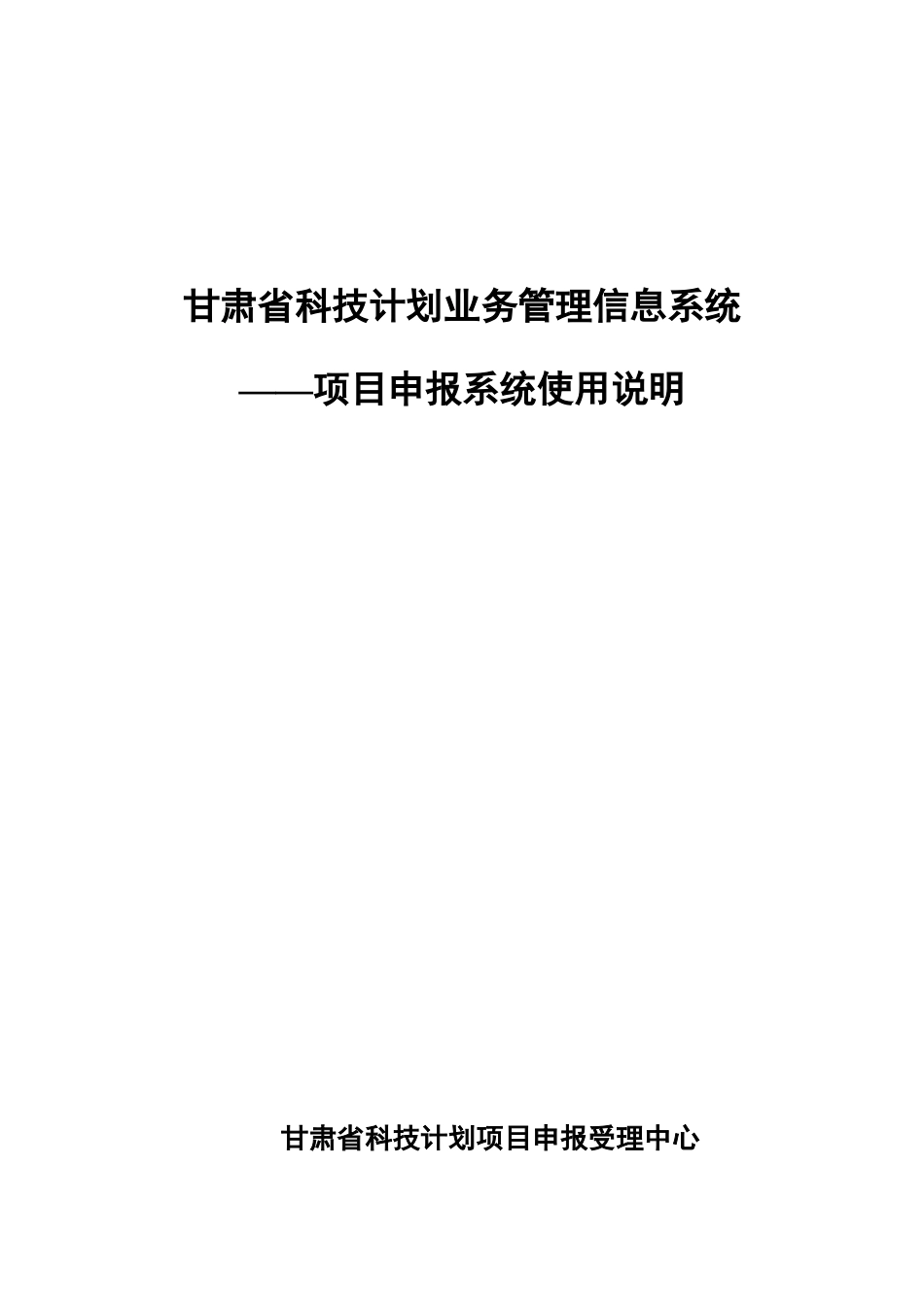 甘肃省科技计划业务管理信息系统-项目申报系统使用说明_第1页