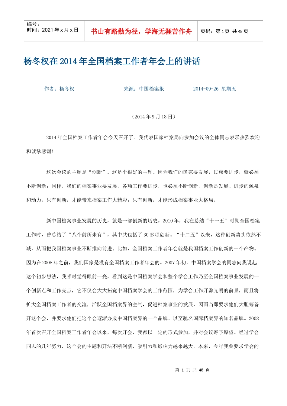 全国档案工作者年会上的讲话_第1页