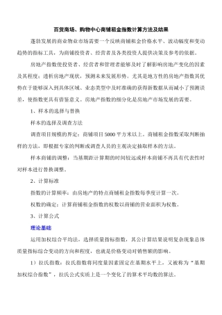 百货商场、购物中心商铺租金指数计算方法及结果