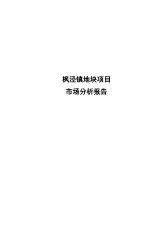枫泾地块市场分析报告