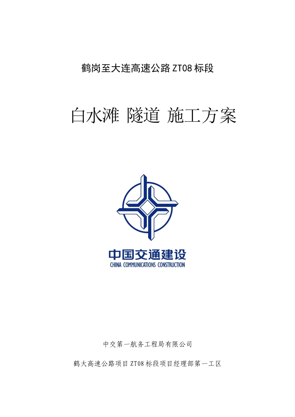 白水滩隧道进洞施工方案_第1页