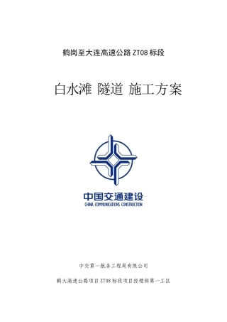 白水滩隧道进洞施工方案