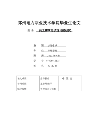 员工需求层次理论的研究