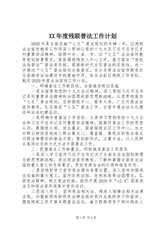 XX年度残联普法工作计划