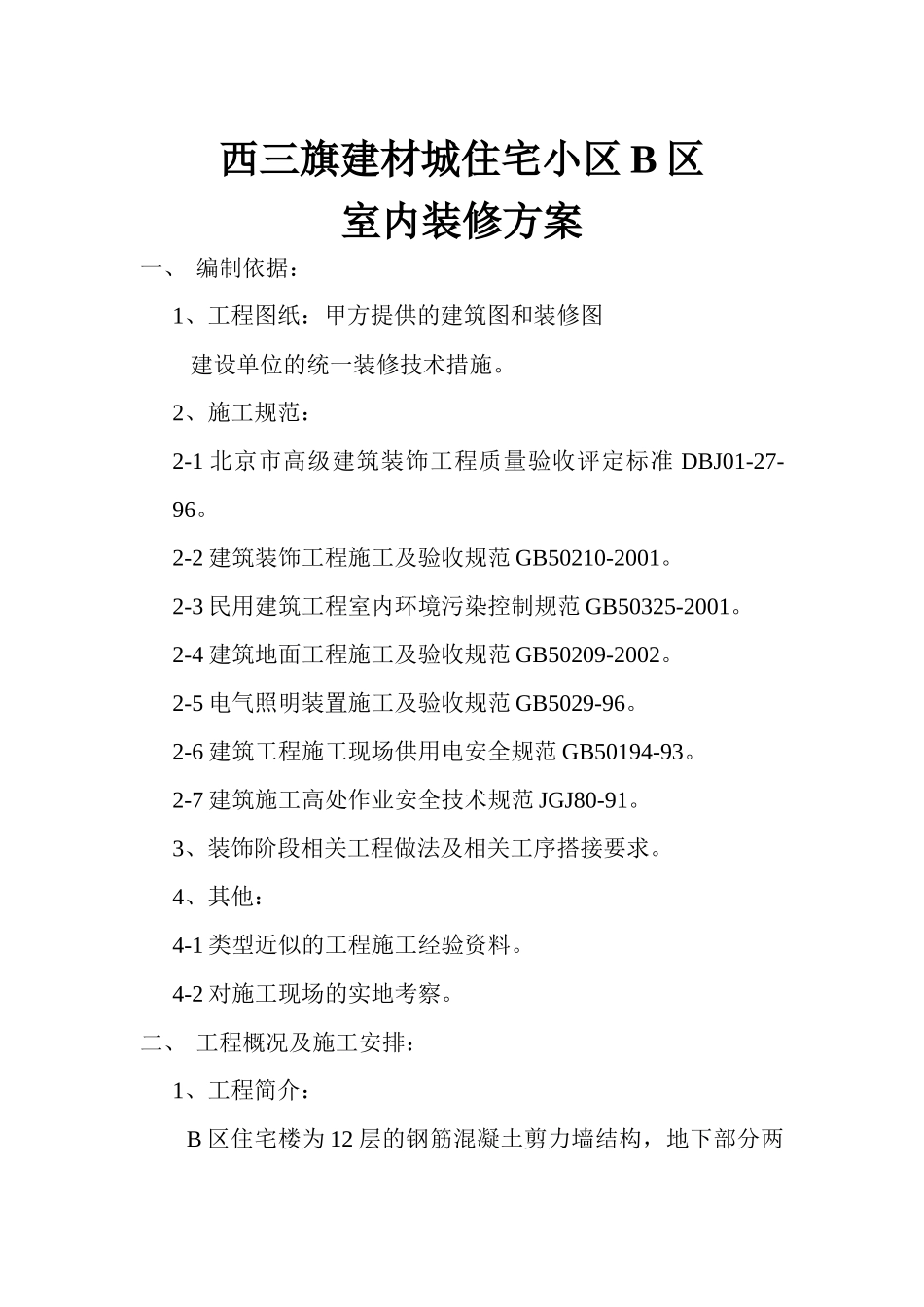 豆各庄精装修施工方案_第1页