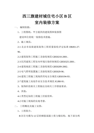 豆各庄精装修施工方案