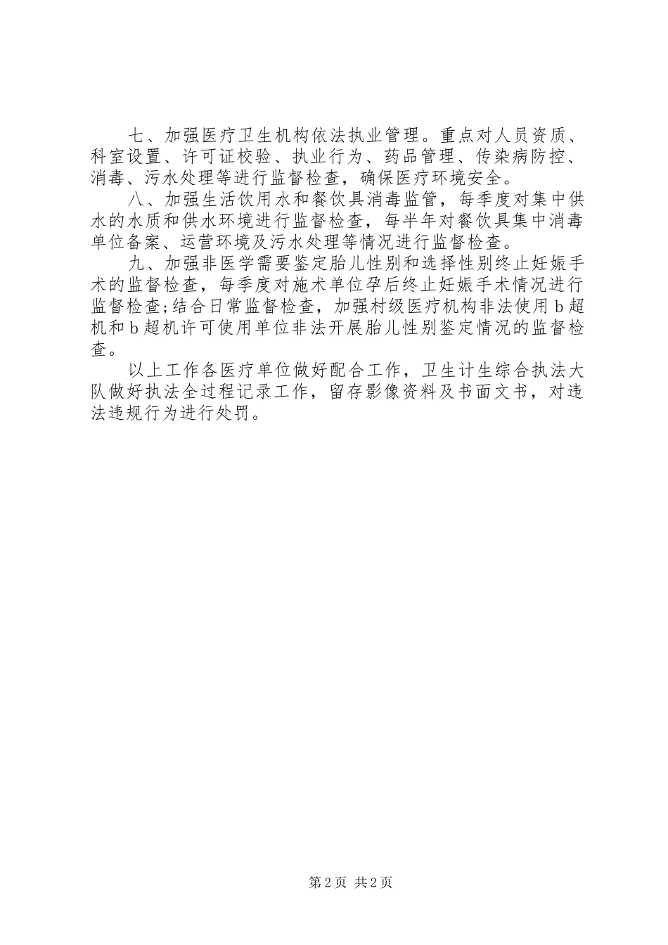 XX年卫健局行政执法检查计划_第2页