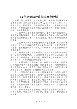 XX年卫健局行政执法检查计划