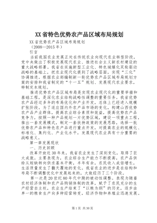 XX省特色优势农产品区域布局规划