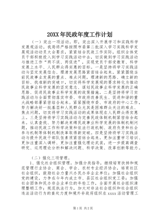 20XX年民政年度工作计划
