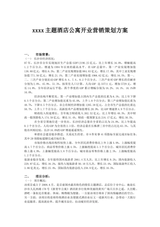 某主题酒店公寓开业营销策划方案