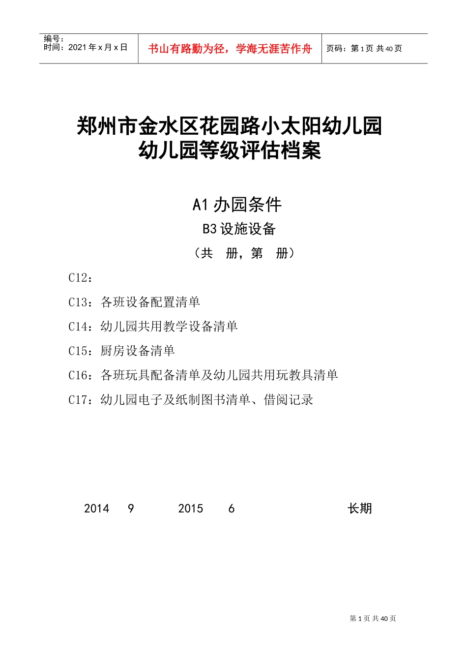 幼儿园等级评估档案_第1页