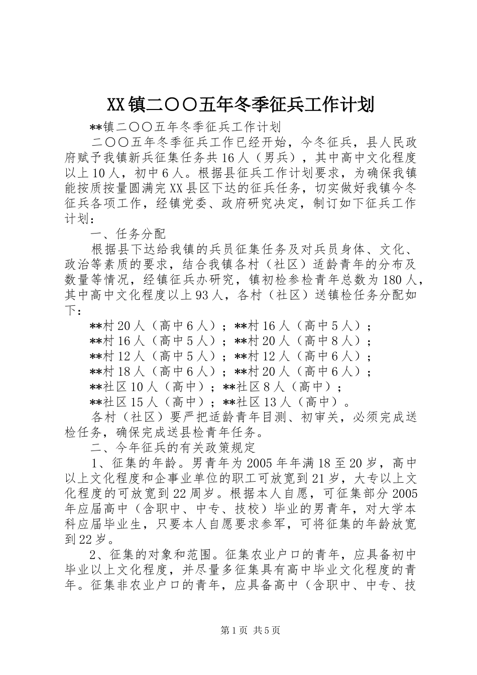 XX镇二○○五年冬季征兵工作计划_第1页