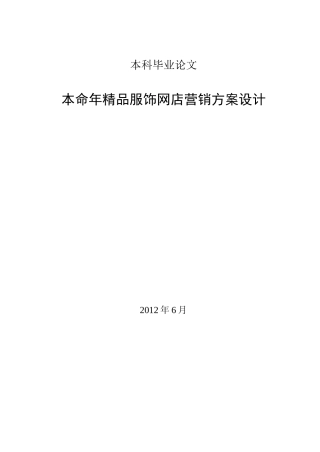 本命年精品服饰网店营销方案设计