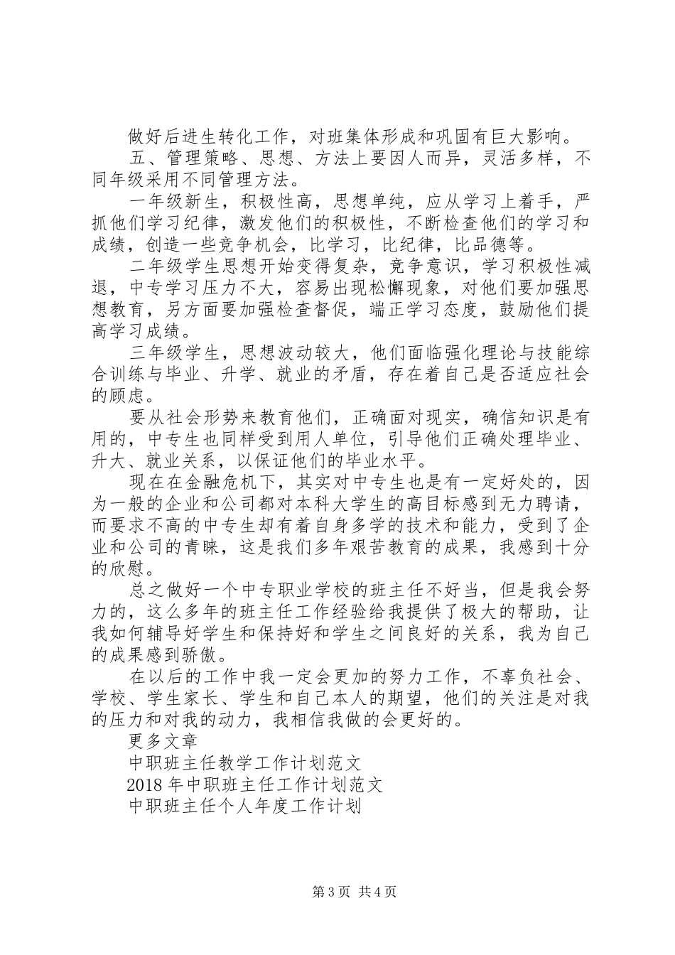 20XX年中职班主任工作计划范文_第3页