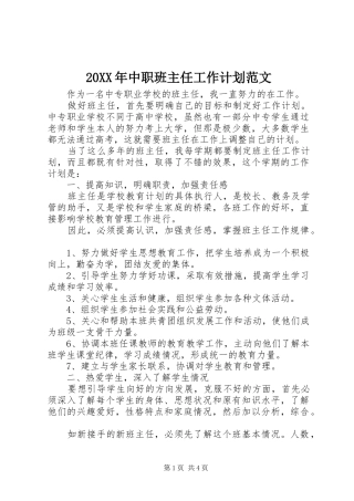 20XX年中职班主任工作计划范文