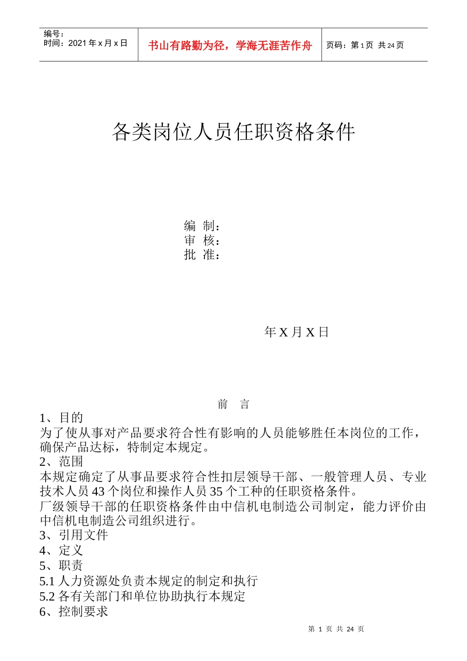 各类岗位人员任职资格条件_第1页