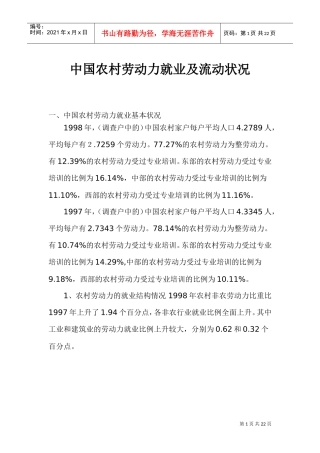中国农村劳动力就业及流动状况