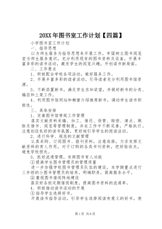 20XX年图书室工作计划【四篇】