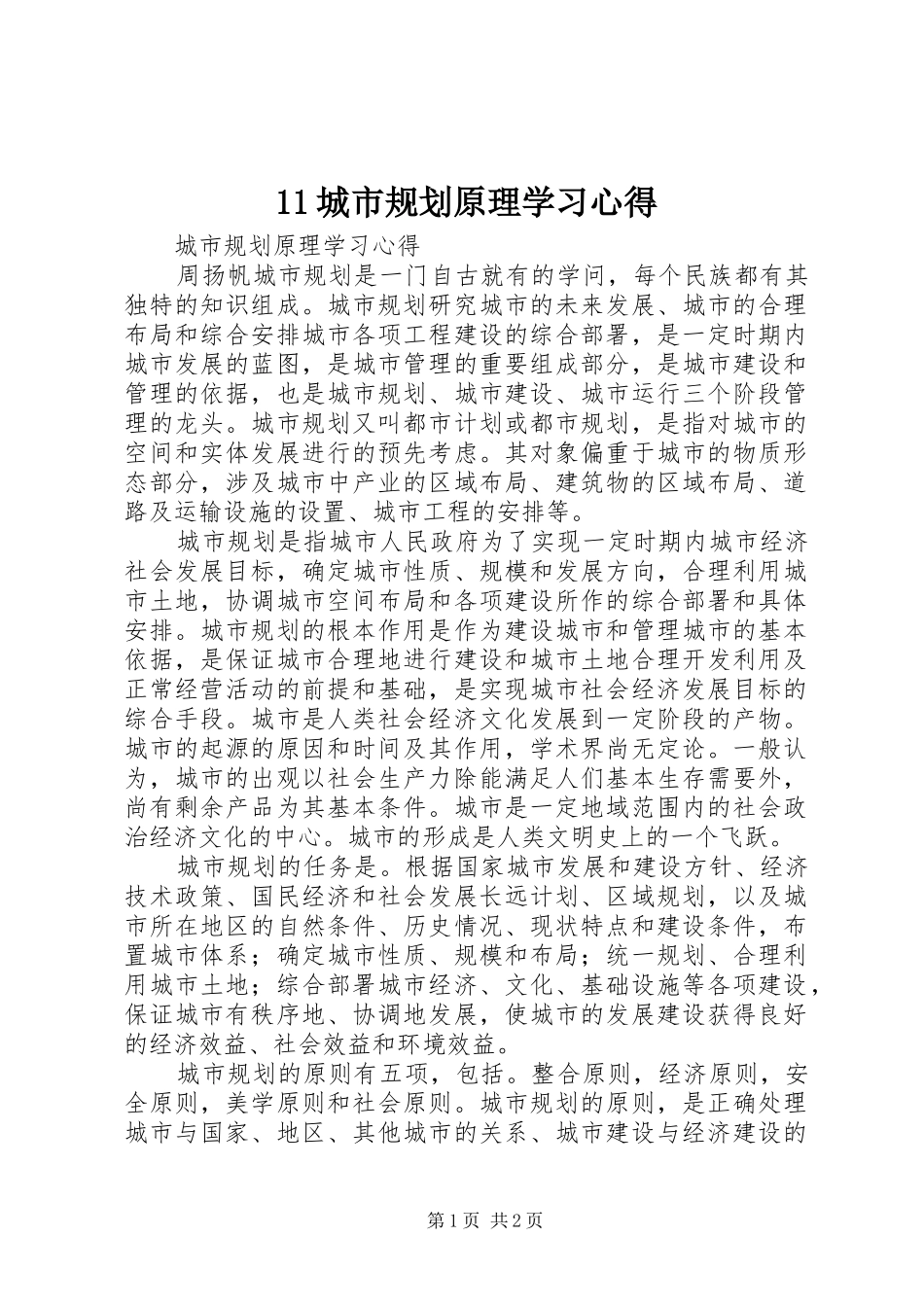 11城市规划原理学习心得_第1页