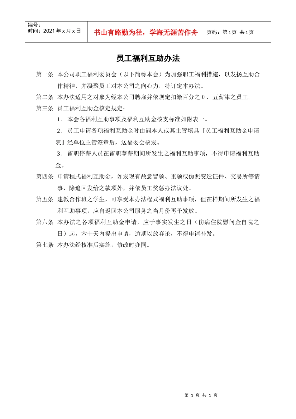 人力资源-20225-员工福利互助办法_第1页