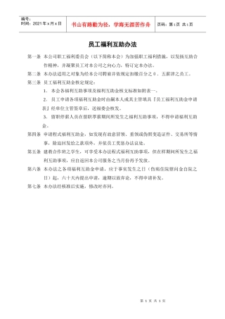 人力资源-20225-员工福利互助办法