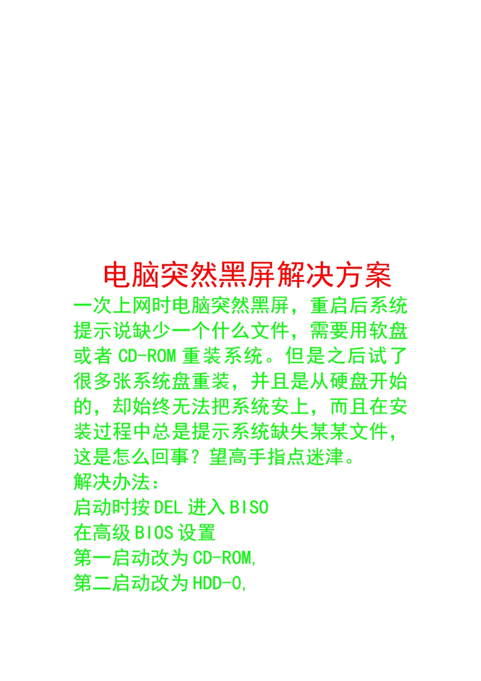 电脑突然黑屏解决方案介绍_第1页