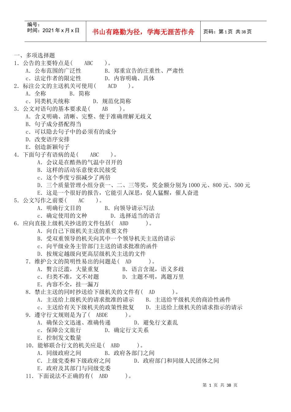 事业单位公共基础公文写作与处理(XXXX题目)上下_第1页