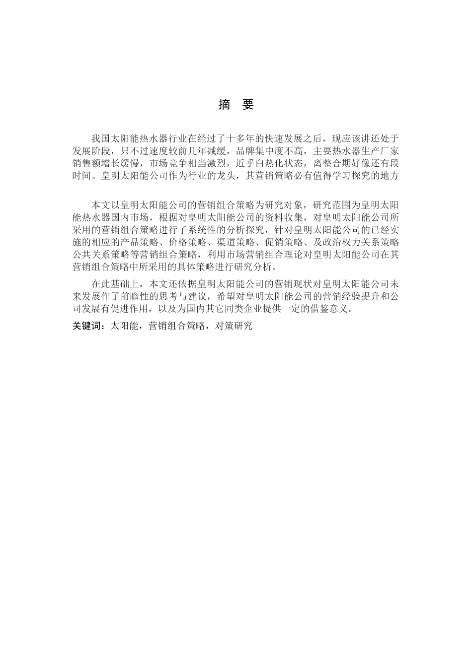 某太阳能公司营销组合策略研究分析_第2页