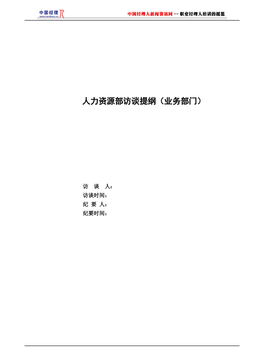 人力资源调研提纲_第1页