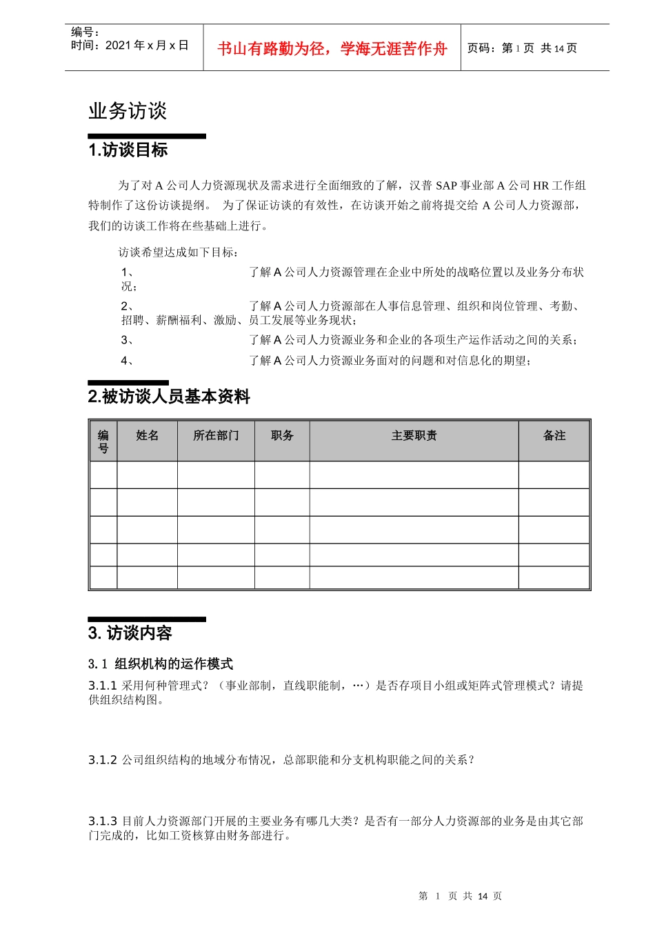 人力资源调研提纲_第3页