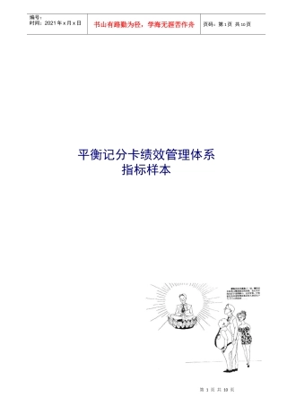 平衡记分卡绩效管理体系