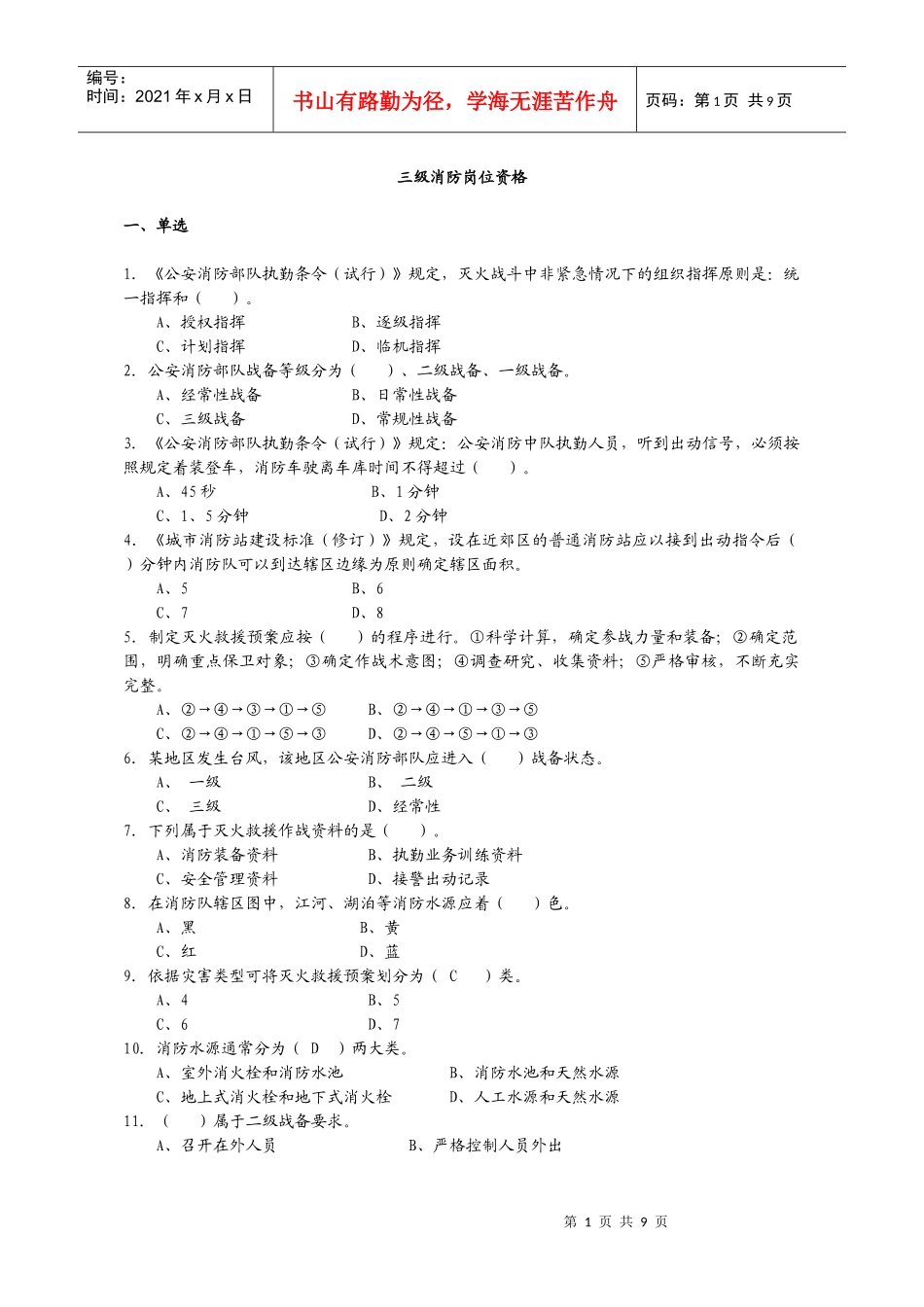 公安消防岗位资格考试灭火救援基础工作3级_第1页